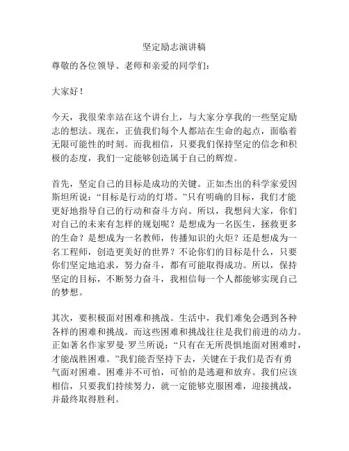 坚定励志演讲稿