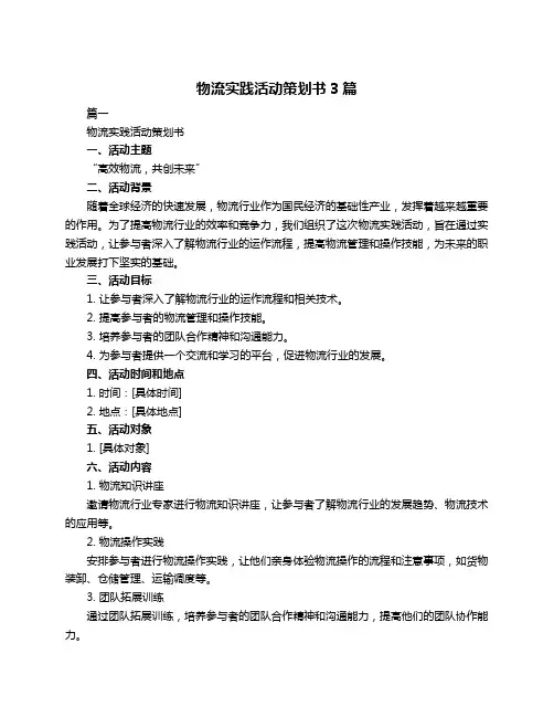 物流实践活动策划书3篇