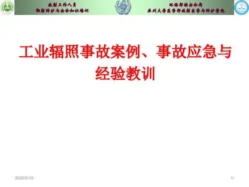 工业辐照事故案例、事故应急与经验教训