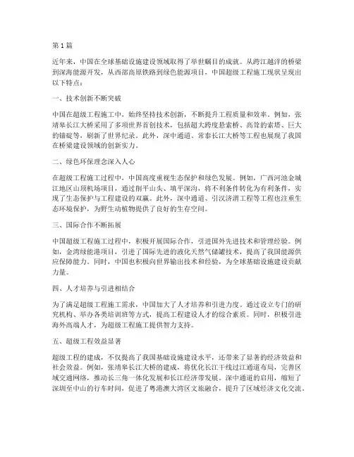 中国超级工程施工现状(3篇)