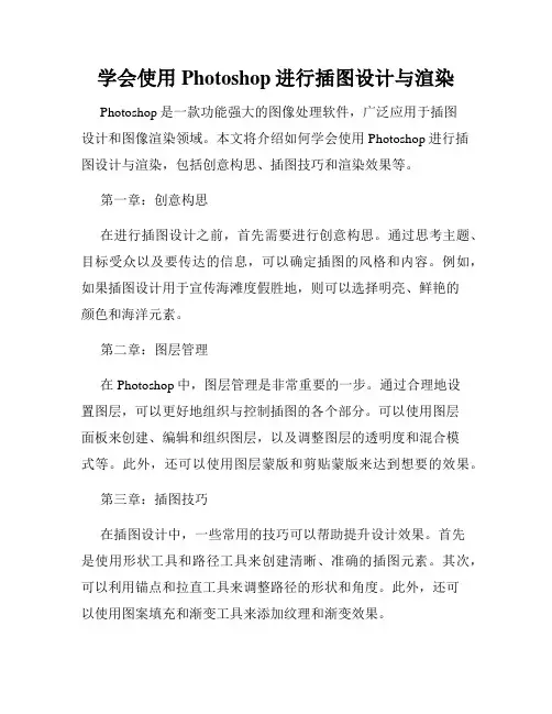 学会使用Photoshop进行插图设计与渲染