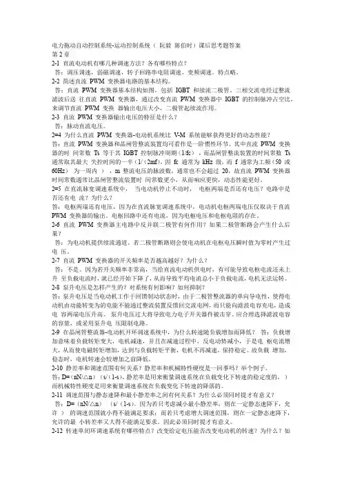 矿大电力拖动自动控制系统 课后思考题答案及2013试卷