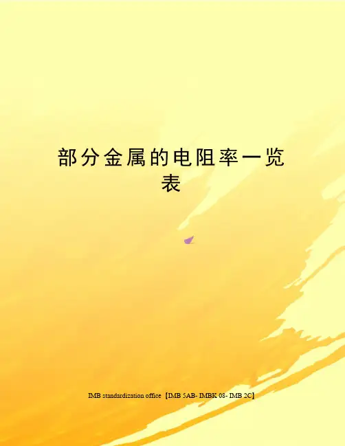 部分金属的电阻率一览表