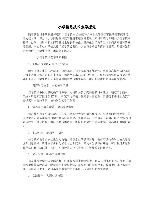 小学信息技术教学探究
