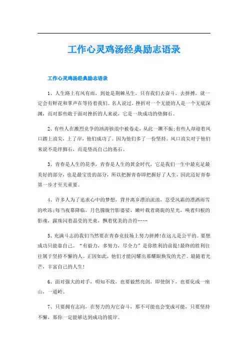 工作心灵鸡汤经典励志语录