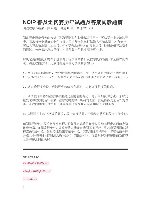 NOIP普及组初赛历年试题及答案阅读题篇