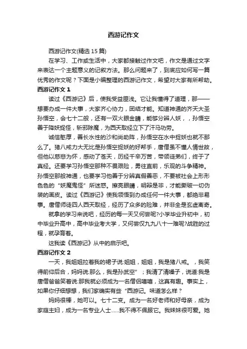 西游记作文