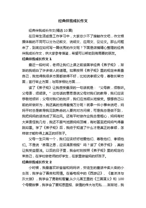 经典伴我成长作文