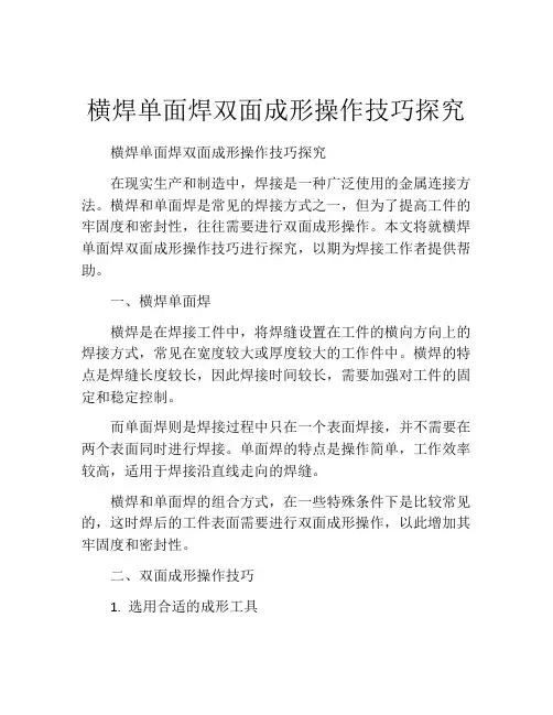 横焊单面焊双面成形操作技巧探究