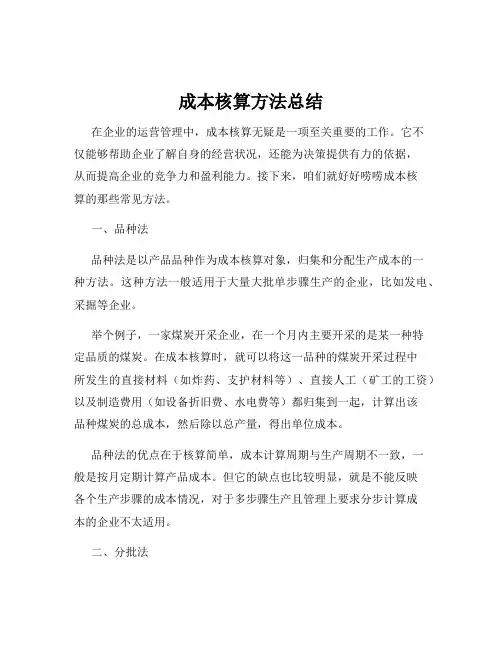 成本核算方法总结