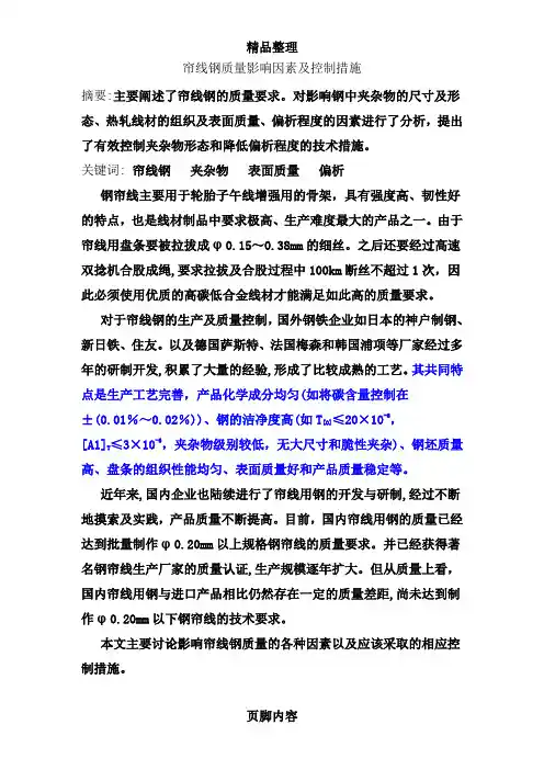 帘线钢质量影响因素及控制措施