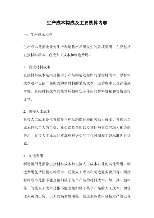 生产成本构成及主要核算内容