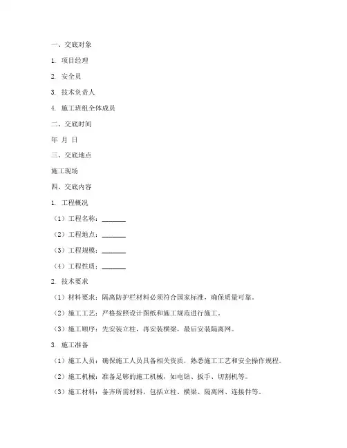 隔离防护栏安装安全技术交底模板