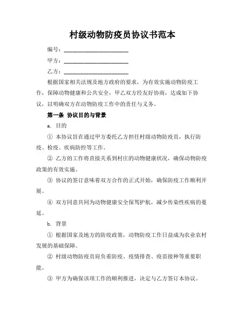 村级动物防疫员协议书范本