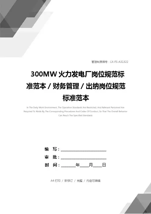 300MW火力发电厂岗位规范标准范本／财务管理／出纳岗位规范标准范本