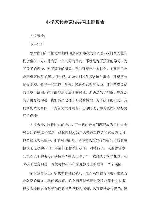 小学家长会家校共育主题报告