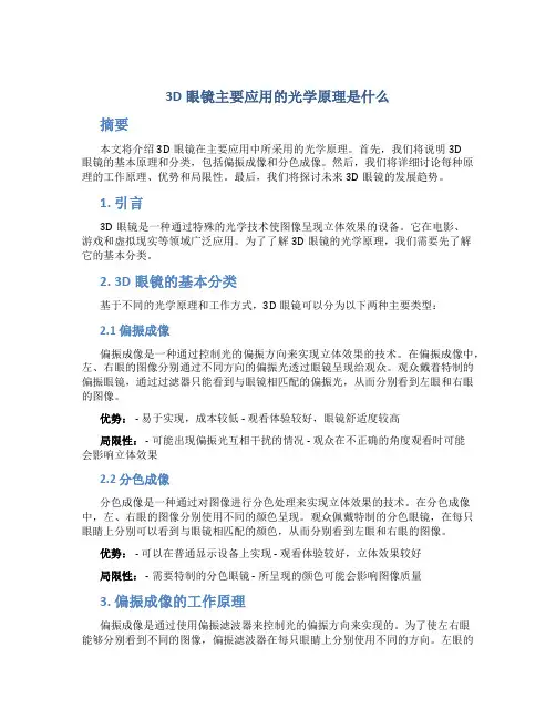 3D眼镜主要应用的光学原理是什么