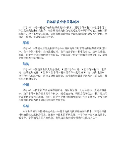 帕尔贴效应半导体制冷