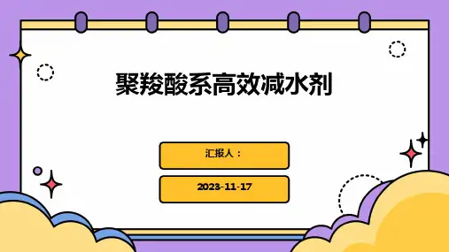 聚羧酸系高效减水剂
