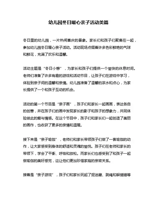 幼儿园冬日暖心亲子活动美篇