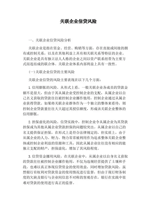 关联企业信贷风险