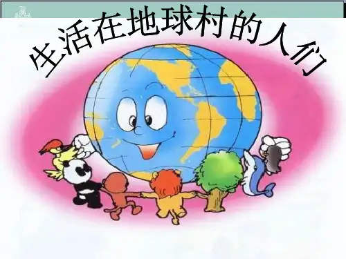 五年级下册品德与社会课件-生活在地球村的人们 人教新课标 (共31张PPT) PPT