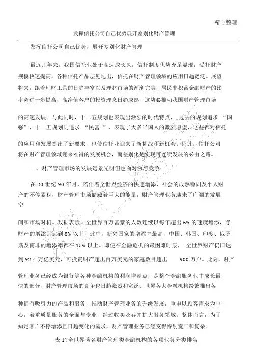 发挥信托公司自身优势开展差异化财富管理