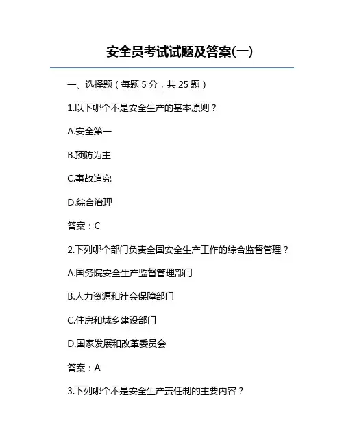 安全员考试试题及答案(一)