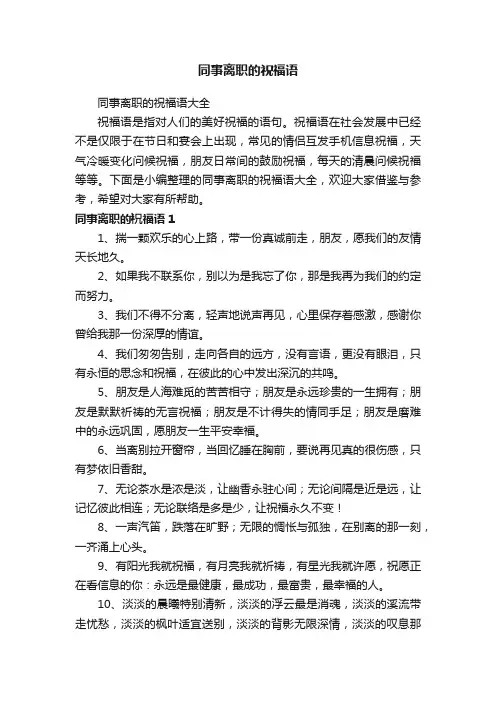 同事离职的祝福语大全