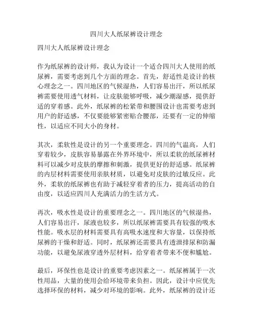 四川大人纸尿裤设计理念