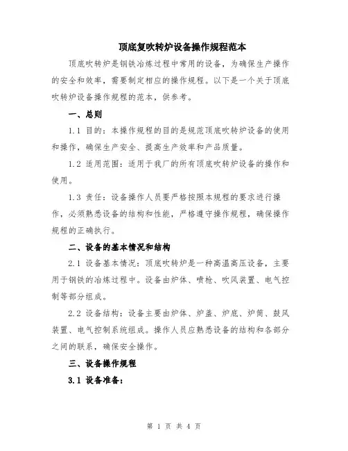 顶底复吹转炉设备操作规程范本