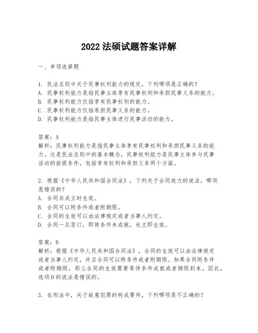 2022法硕试题答案详解