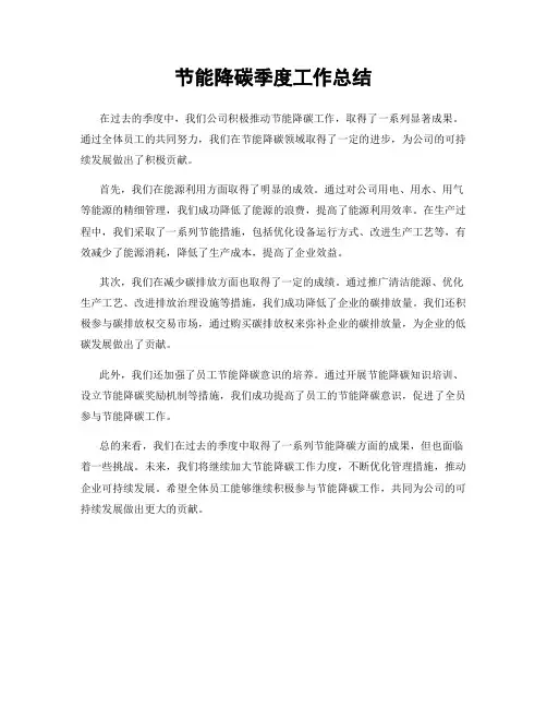 节能降碳季度工作总结