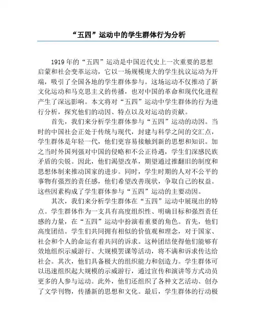 “五四”运动中的学生群体行为分析