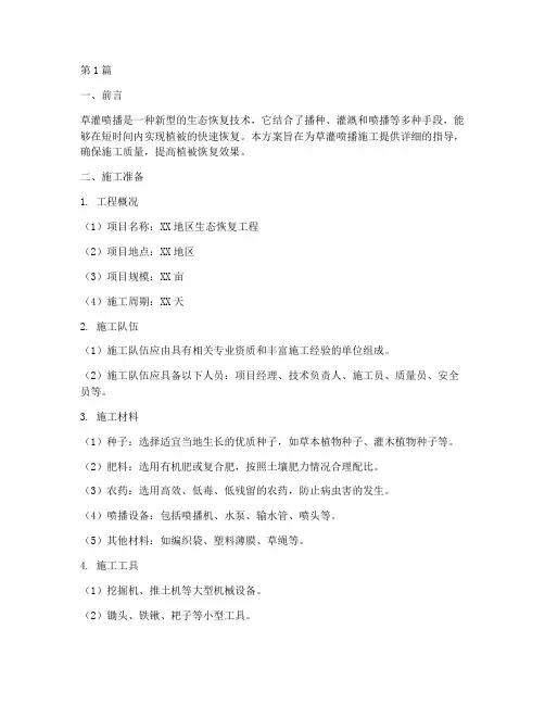 草灌喷播施工方案(3篇)