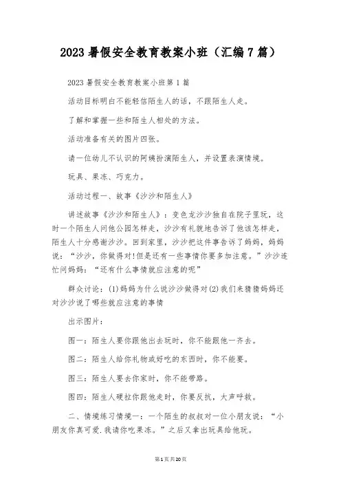 2023暑假安全教育教案小班(汇编7篇)