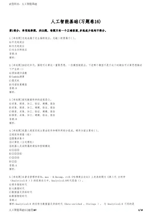 人工智能基础(习题卷16)