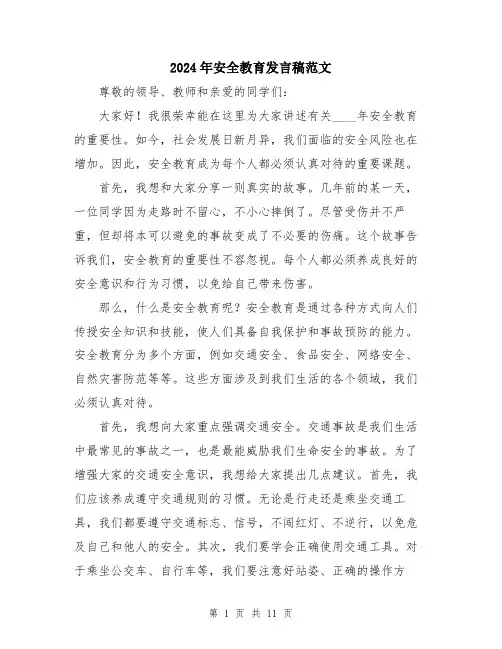 2024年安全教育发言稿范文(五篇)