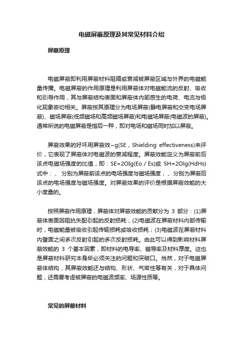电磁屏蔽原理及其常见材料介绍