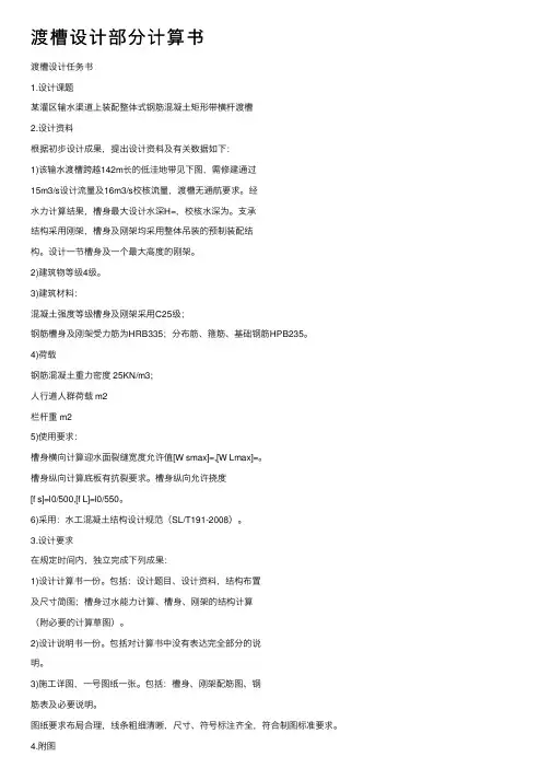 渡槽设计部分计算书