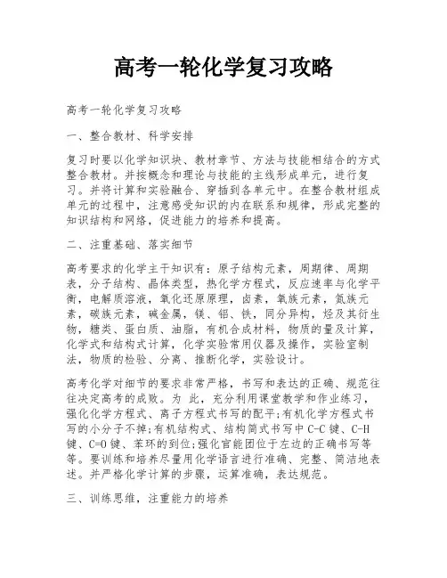 高考一轮化学复习攻略