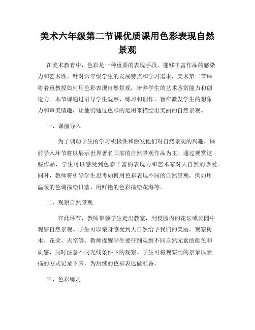 美术六年级第二节课优质课用色彩表现自然景观