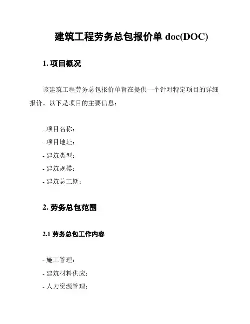 建筑工程劳务总包报价单doc(DOC)