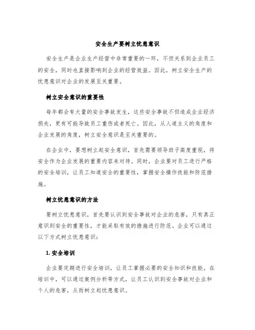 安全生产要树立忧患意识