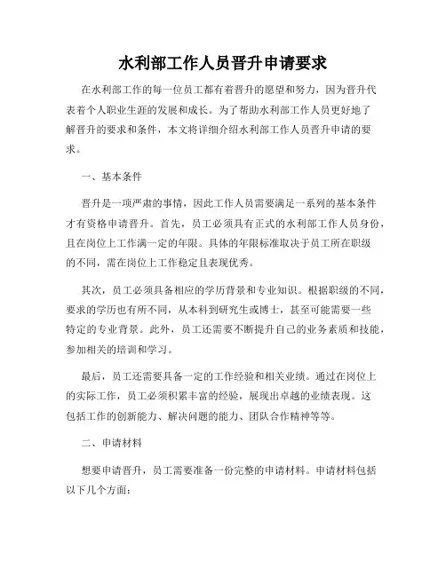 水利部工作人员晋升申请要求
