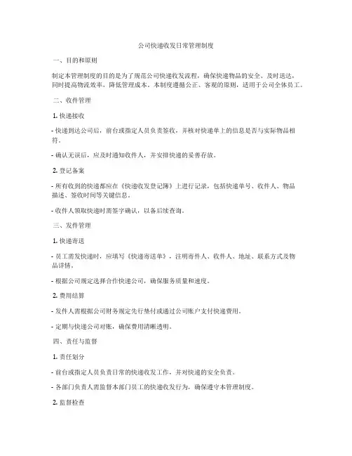 公司快递收发日常管理制度