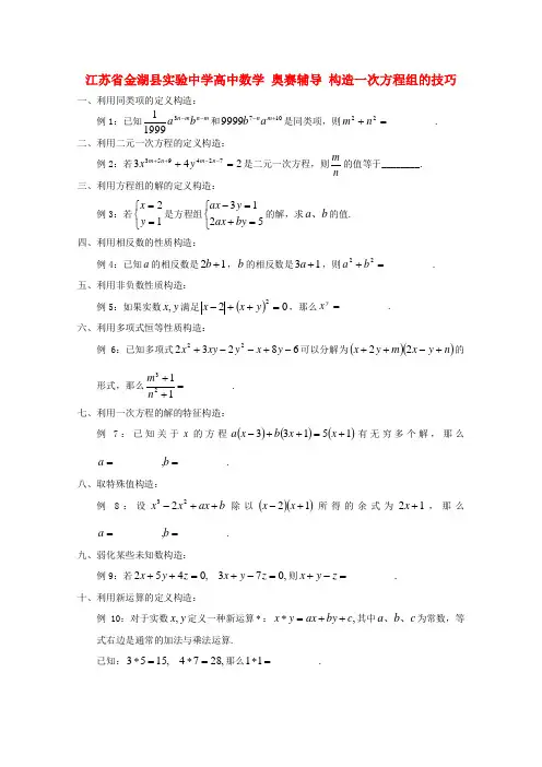 江苏省金湖县实验中学高中数学 奥赛辅导 构造一次方程组的技巧