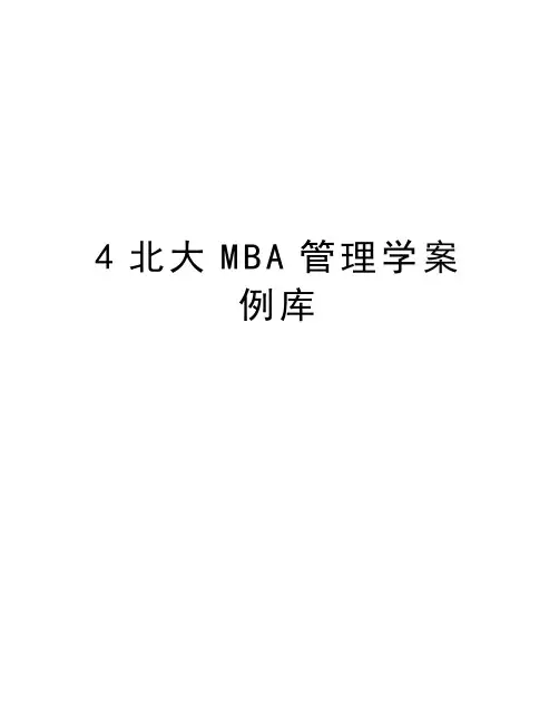 最新4北大mba学案例库汇总