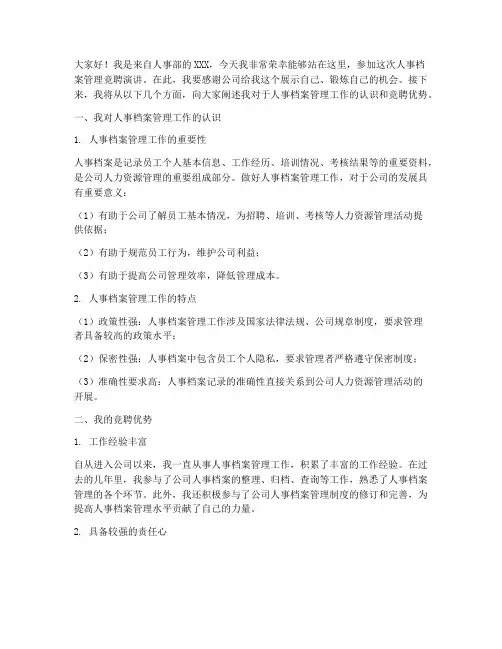 人事档案管理竞聘演讲稿