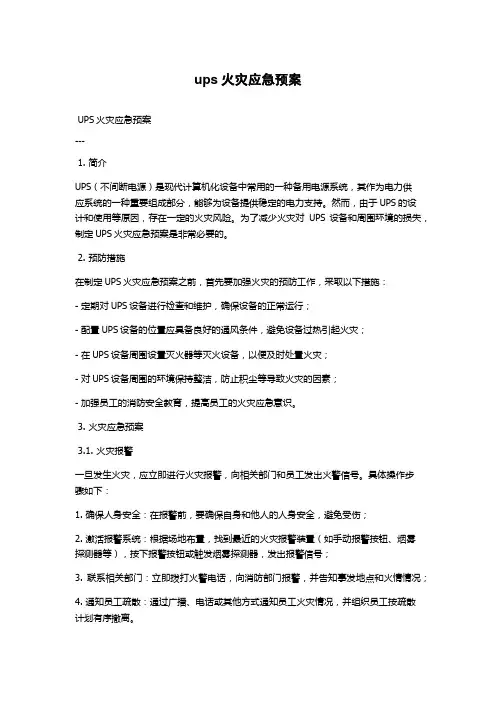ups火灾应急预案